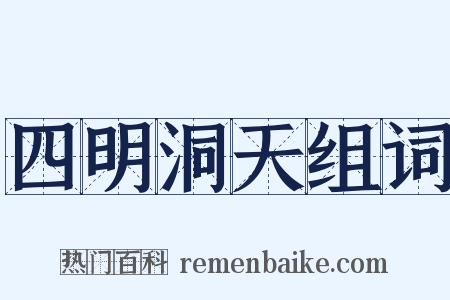 四明洞天组词是什么意思的图片